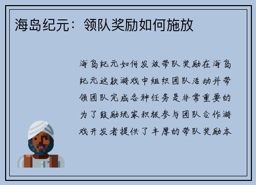 海岛纪元：领队奖励如何施放