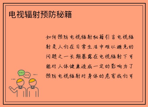电视辐射预防秘籍