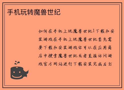 手机玩转魔兽世纪