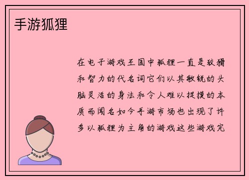 手游狐狸