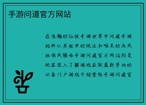 手游问道官方网站