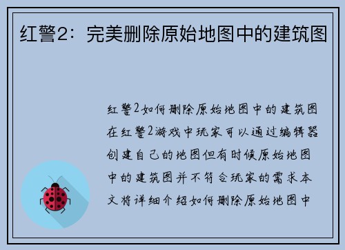 红警2：完美删除原始地图中的建筑图