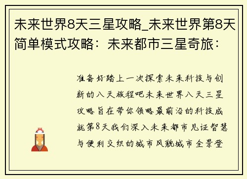 未来世界8天三星攻略_未来世界第8天简单模式攻略：未来都市三星奇旅：8日领略科技与创新的盛宴