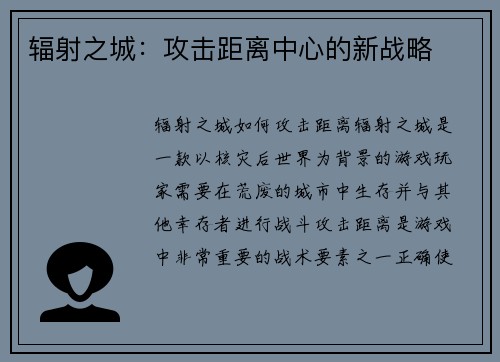 辐射之城：攻击距离中心的新战略