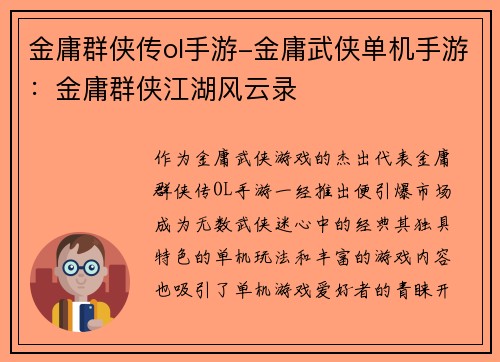 金庸群侠传ol手游-金庸武侠单机手游：金庸群侠江湖风云录