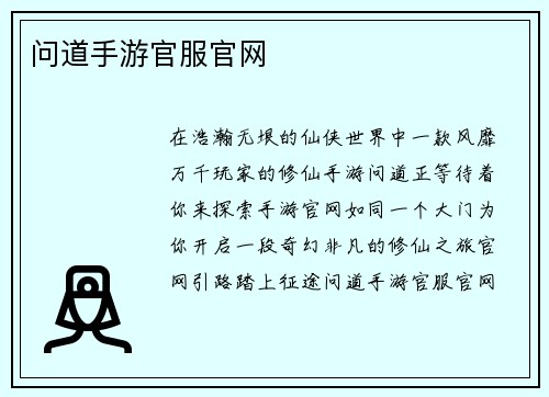 问道手游官服官网