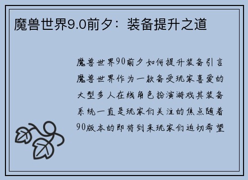 魔兽世界9.0前夕：装备提升之道