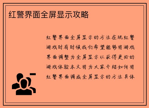 红警界面全屏显示攻略