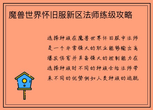 魔兽世界怀旧服新区法师练级攻略