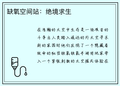 缺氧空间站：绝境求生