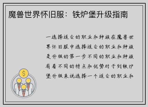 魔兽世界怀旧服：铁炉堡升级指南