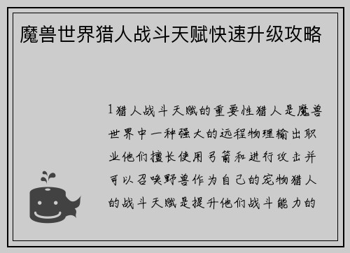 魔兽世界猎人战斗天赋快速升级攻略