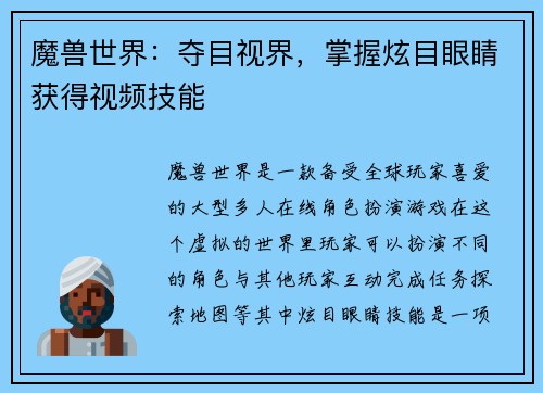 魔兽世界：夺目视界，掌握炫目眼睛获得视频技能