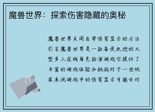 魔兽世界：探索伤害隐藏的奥秘