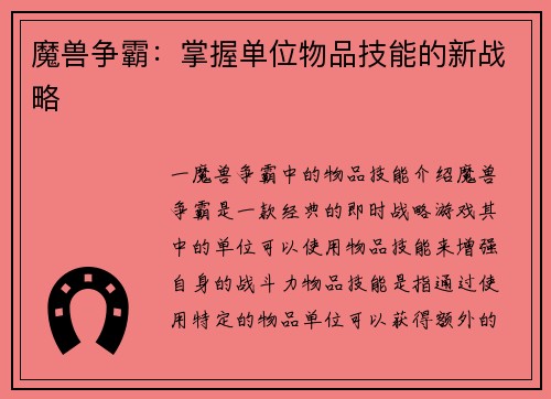 魔兽争霸：掌握单位物品技能的新战略