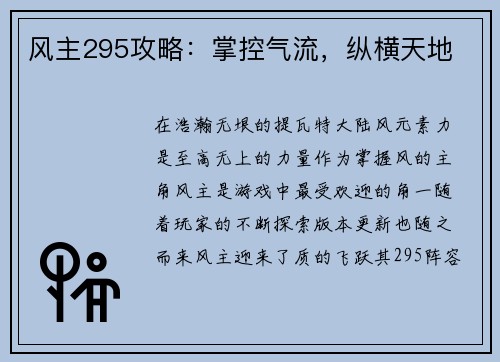 风主295攻略：掌控气流，纵横天地