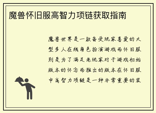 魔兽怀旧服高智力项链获取指南