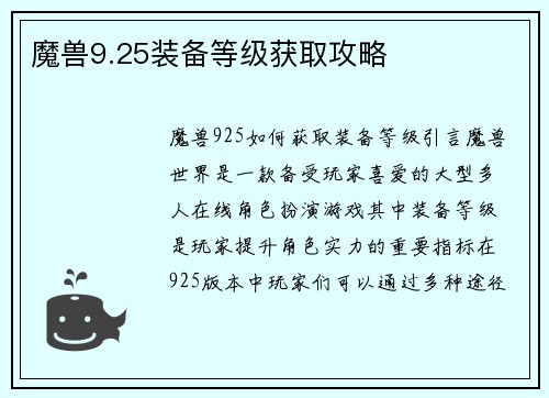 魔兽9.25装备等级获取攻略