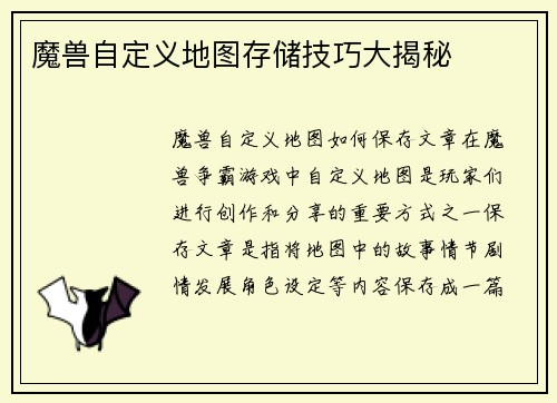 魔兽自定义地图存储技巧大揭秘