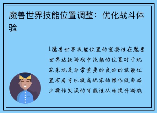 魔兽世界技能位置调整：优化战斗体验