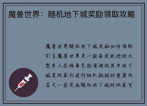 魔兽世界：随机地下城奖励领取攻略