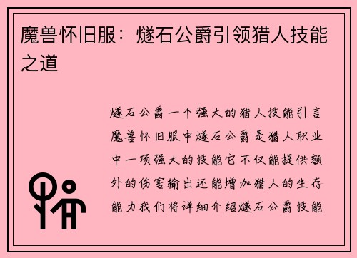 魔兽怀旧服：燧石公爵引领猎人技能之道