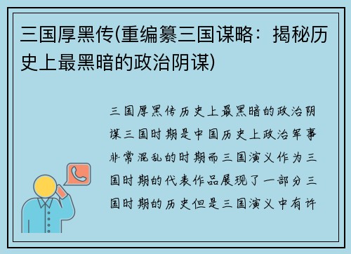 三国厚黑传(重编纂三国谋略：揭秘历史上最黑暗的政治阴谋)