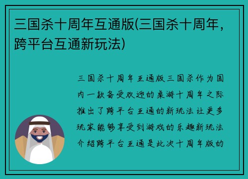 三国杀十周年互通版(三国杀十周年，跨平台互通新玩法)