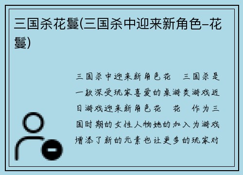 三国杀花鬘(三国杀中迎来新角色-花鬘)