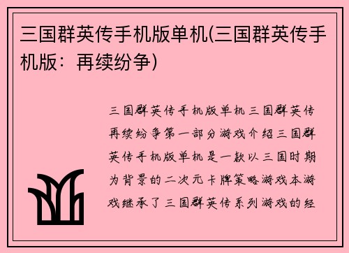 三国群英传手机版单机(三国群英传手机版：再续纷争)