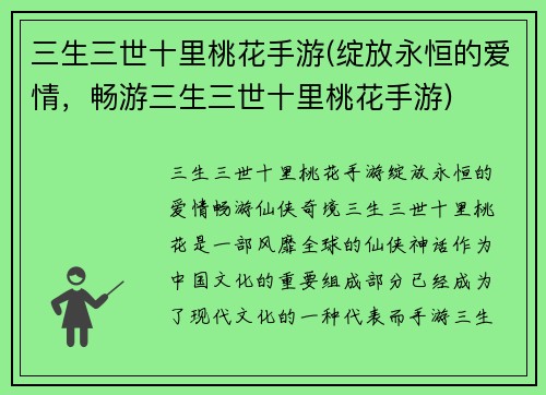 三生三世十里桃花手游(绽放永恒的爱情，畅游三生三世十里桃花手游)