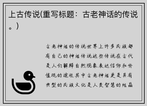 上古传说(重写标题：古老神话的传说。)