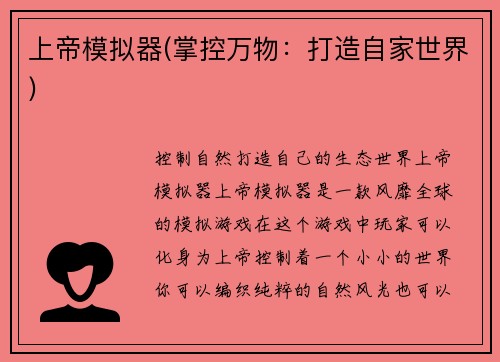上帝模拟器(掌控万物：打造自家世界)