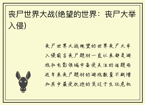 丧尸世界大战(绝望的世界：丧尸大举入侵)