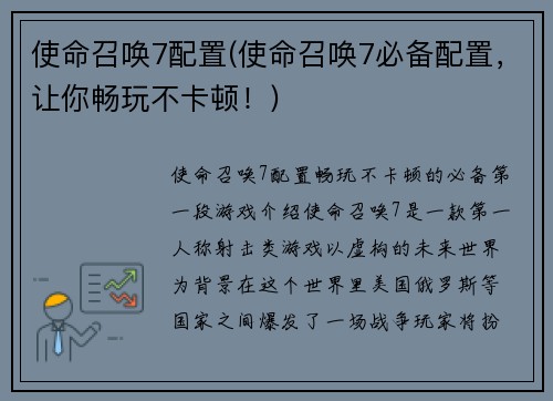使命召唤7配置(使命召唤7必备配置，让你畅玩不卡顿！)