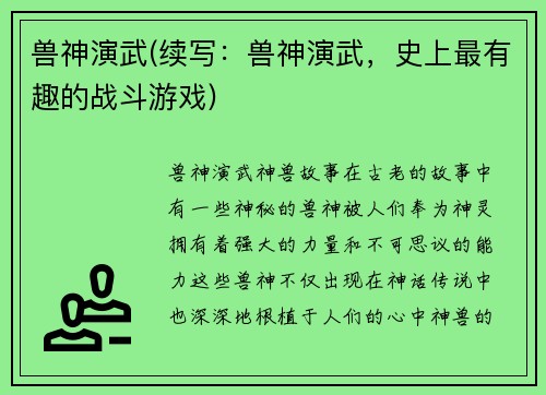 兽神演武(续写：兽神演武，史上最有趣的战斗游戏)