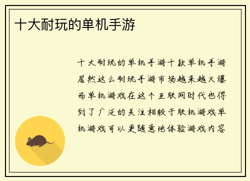 十大耐玩的单机手游