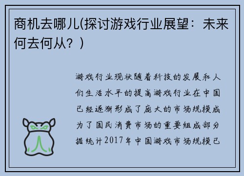 商机去哪儿(探讨游戏行业展望：未来何去何从？)
