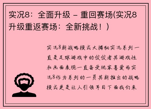 实况8：全面升级 - 重回赛场(实况8升级重返赛场：全新挑战！)