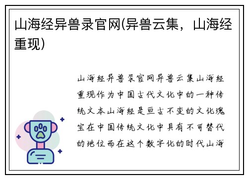 山海经异兽录官网(异兽云集，山海经重现)