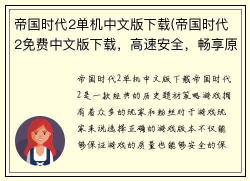 帝国时代2单机中文版下载(帝国时代2免费中文版下载，高速安全，畅享原汁原味游戏体验)