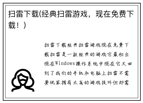 扫雷下载(经典扫雷游戏，现在免费下载！)