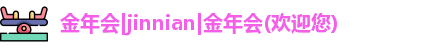 金年会登录入口